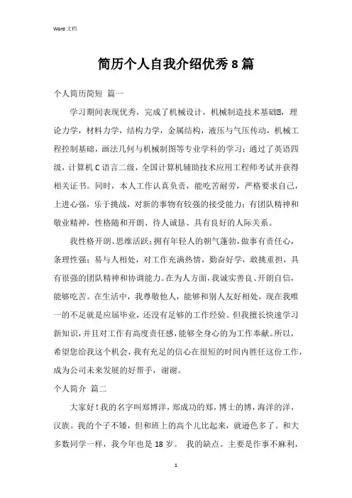 简历个人自我介绍优秀8篇