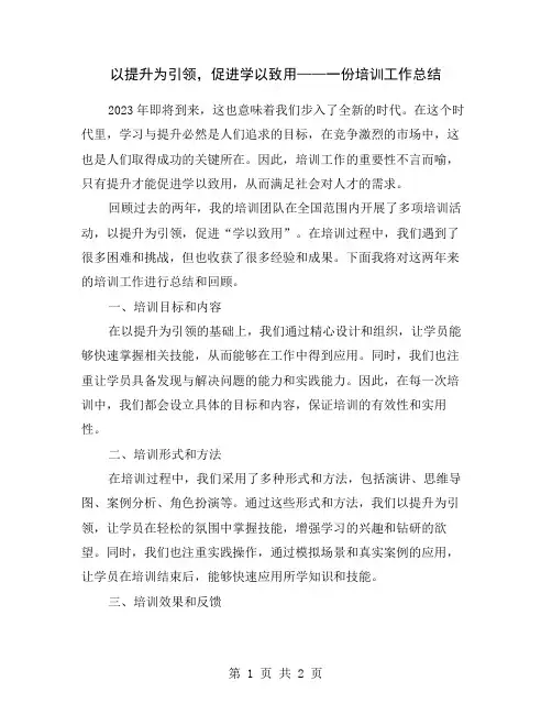 以提升为引领,促进学以致用——一份培训工作总结