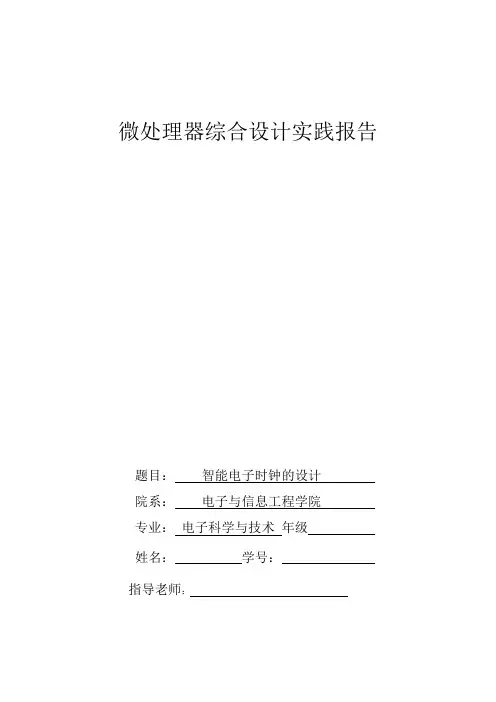 带闹钟的智能电子时钟单片机课程设计