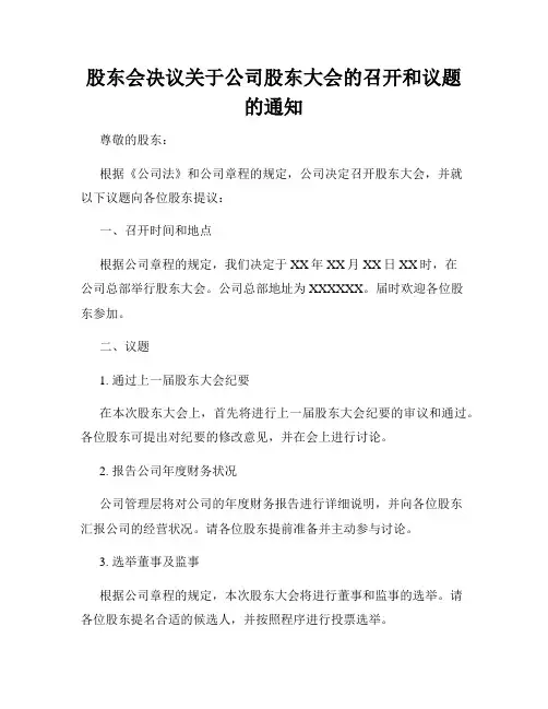 股东会决议关于公司股东大会的召开和议题的通知