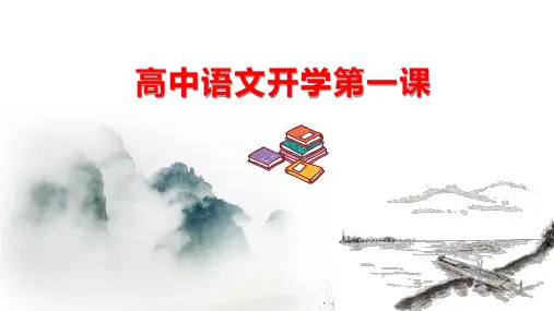 高中语文开学第一课(学法指导)课件