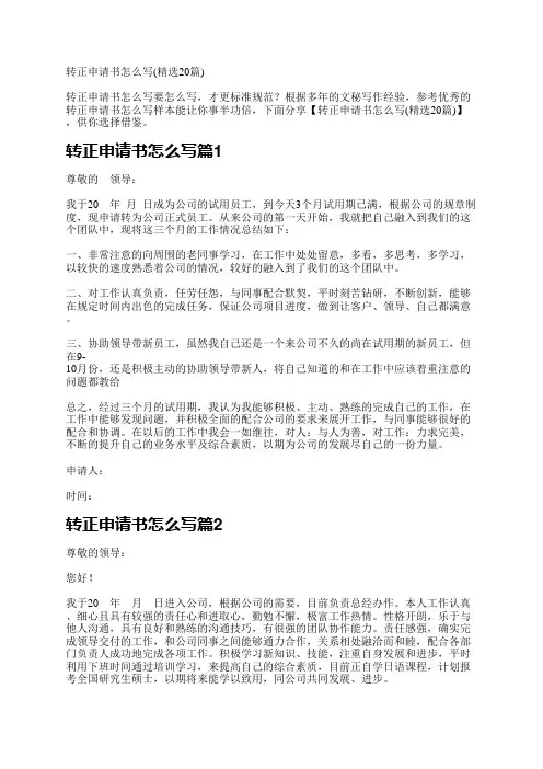 转正申请书怎么写(精选20篇)