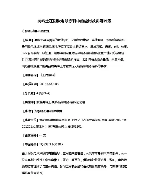 高岭土在阴极电泳涂料中的应用及影响因素