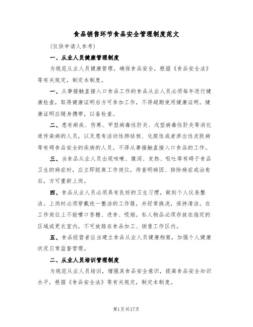 食品销售环节食品安全管理制度范文(3篇)