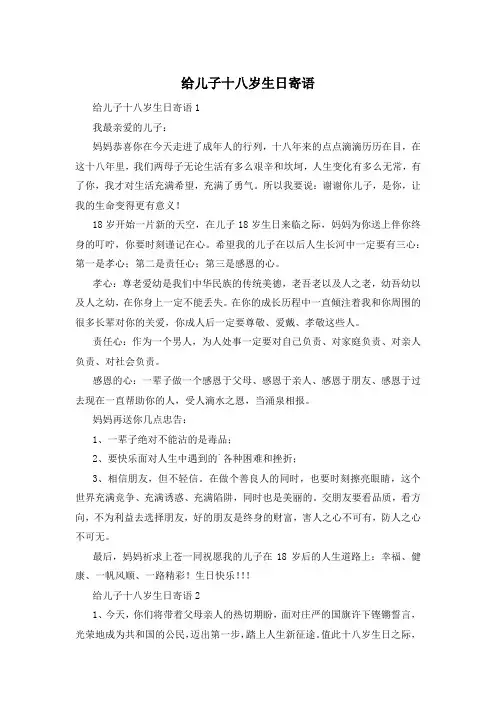 给儿子十八岁生日寄语