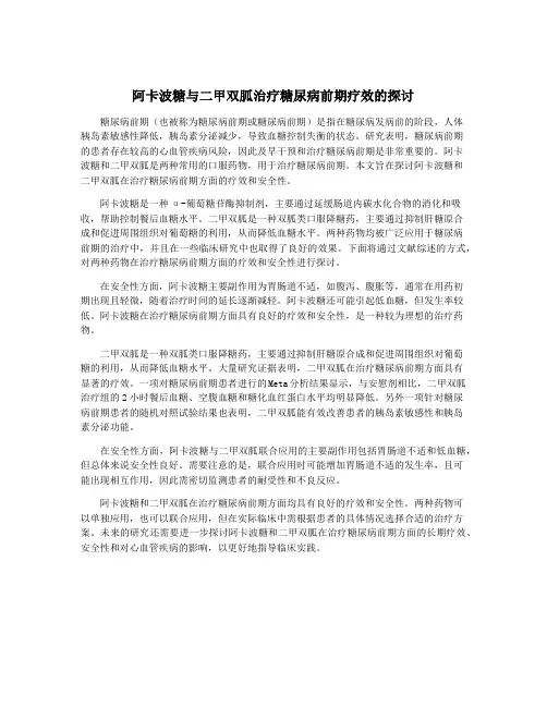阿卡波糖与二甲双胍治疗糖尿病前期疗效的探讨