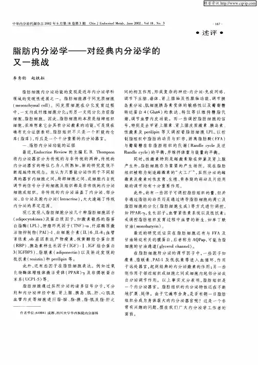 脂肪内分泌学—对经典内分泌学的又一挑战