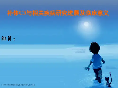 补体C与相关疾病研究进展及临床意义专家讲座