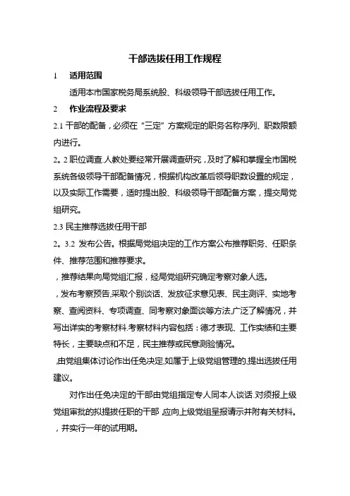 干部选拔任用工作规程