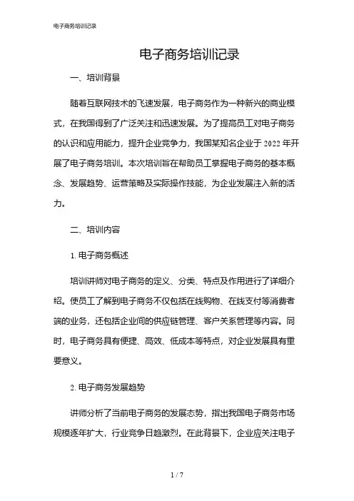2024年电子商务培训记录