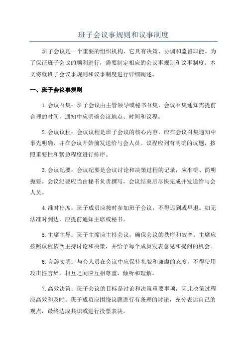 班子会议事规则和议事制度