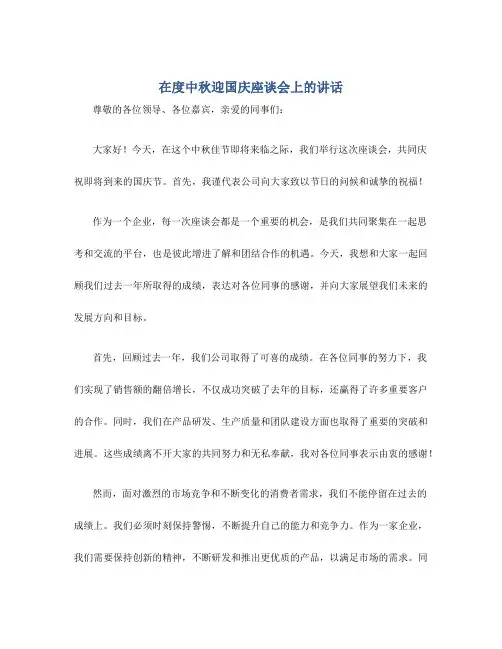 在度中秋迎国庆座谈会上的讲话