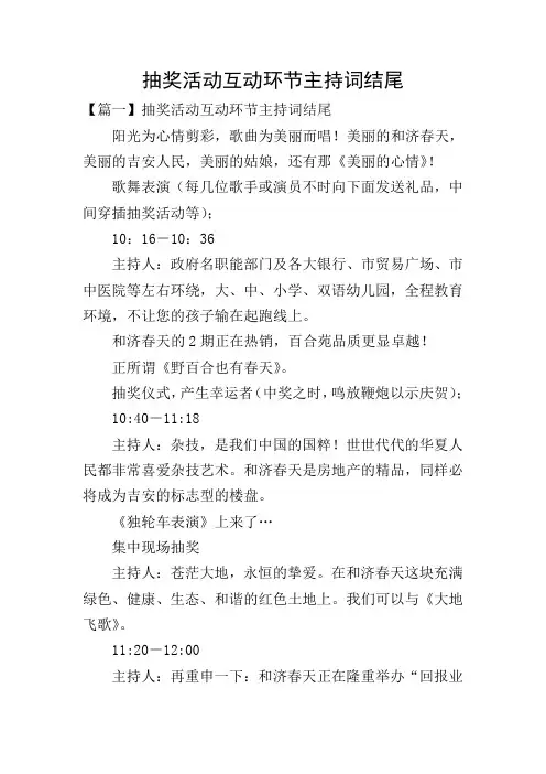抽奖活动互动环节主持词结尾