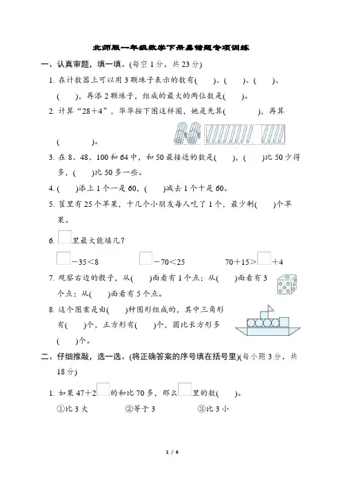 北师版一年级数学下册易错题专项训练含答案