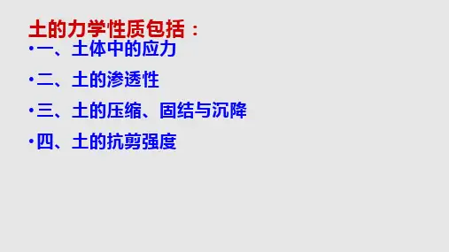 岩土工程__土的力学性质