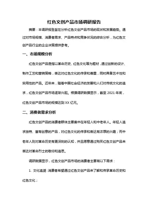 红色文创产品市场调研报告