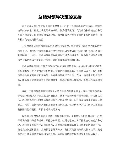 总结对领导决策的支持