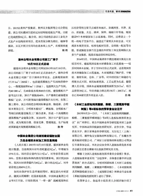 《木材工业胶粘剂用脲醛、酚醛、三聚氰胺甲醛树脂》等4项标准的