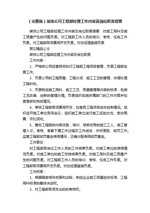 （完整版）装饰公司工程部经理工作内容及岗位职责提要
