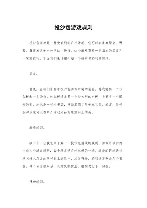 投沙包游戏规则