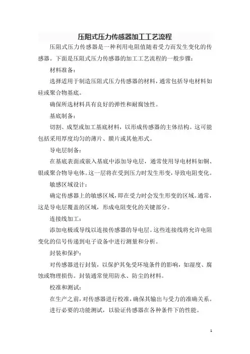 压阻式压力传感器加工工艺流程