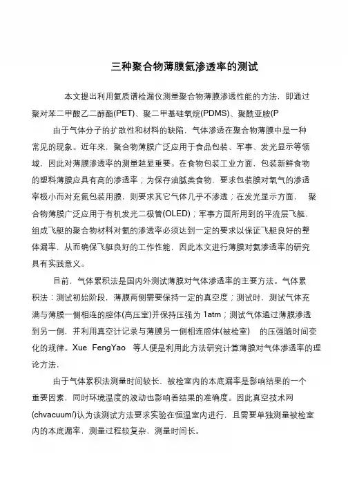 三种聚合物薄膜氦渗透率的测试