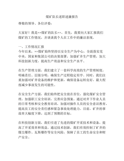 煤矿队长述职述廉报告