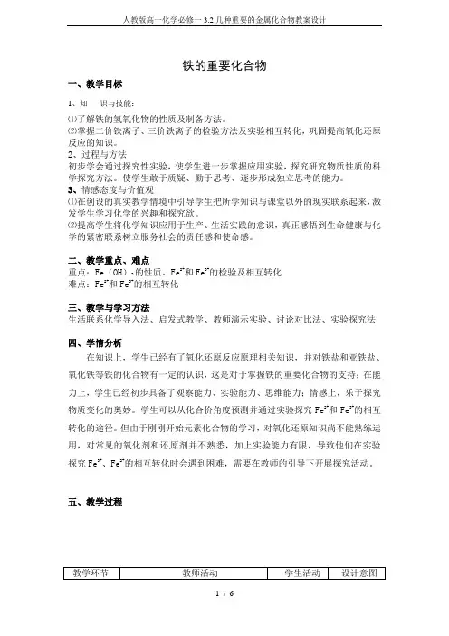 人教版高一化学必修一3.2几种重要的金属化合物教案设计