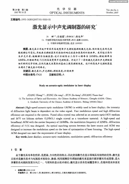激光显示中声光调制器的研究