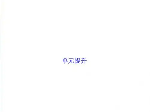 2019届高三政治一轮复习单元提升 必修一 经济生活 第一单元 生活与消费