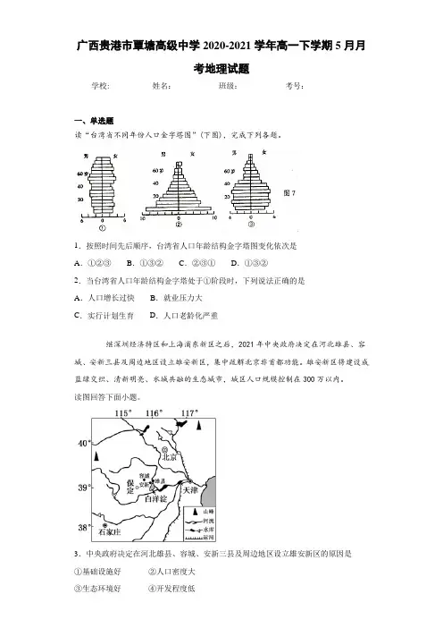 广西贵港市覃塘高级中学2020-2021学年高一下学期5月月考地理试题