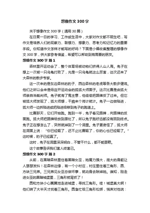 关于想像作文300字（通用30篇）