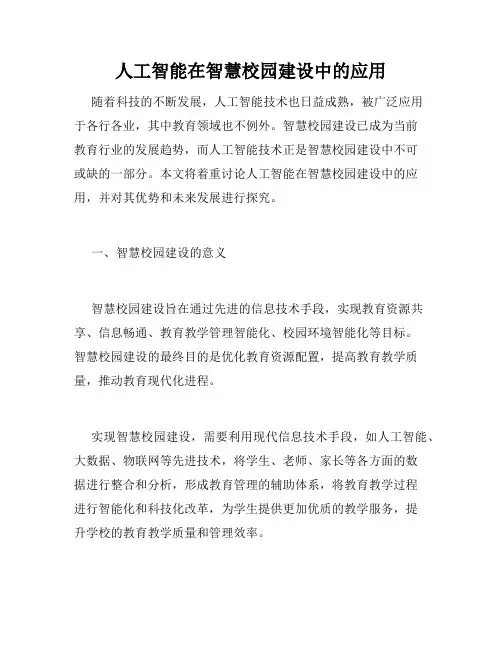 人工智能在智慧校园建设中的应用