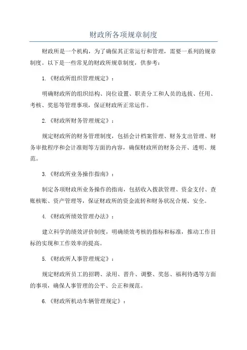 财政所各项规章制度