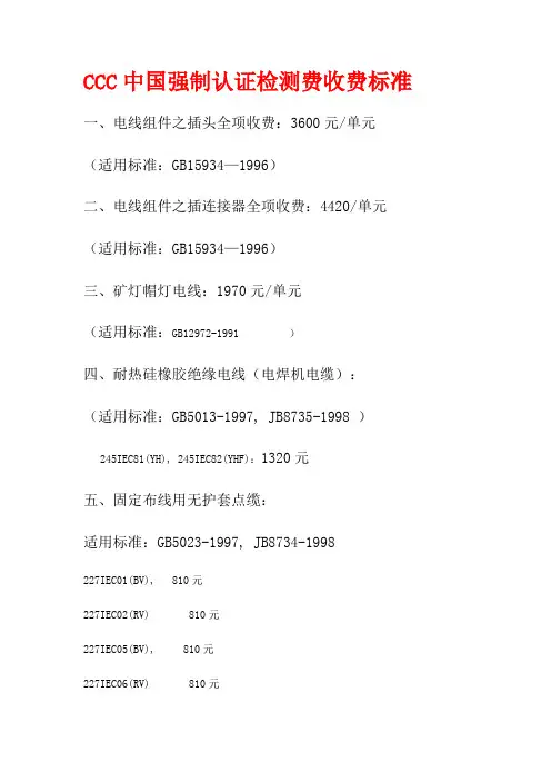 CCC强制认证检测费收费标准