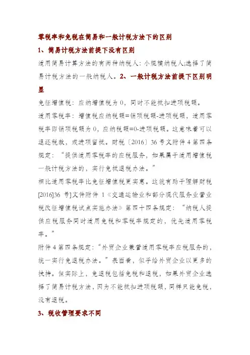 简易和一般计税方法下零税率和免税的不同之处
