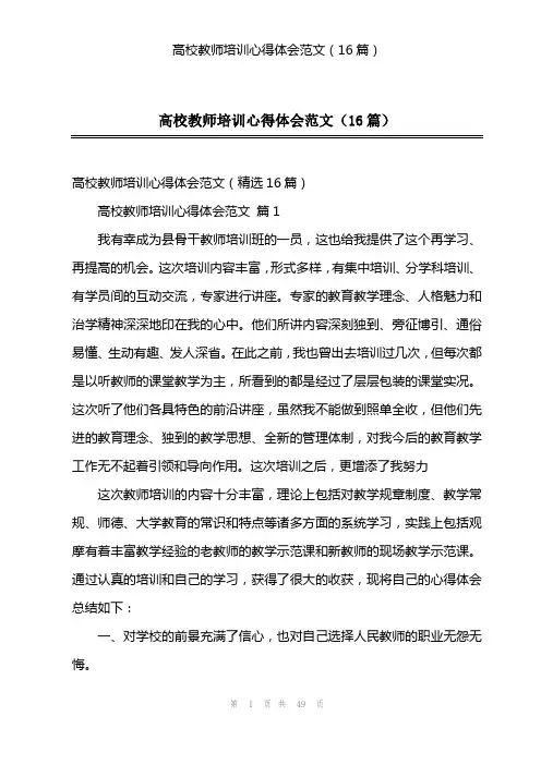 高校教师培训心得体会范文(16篇)