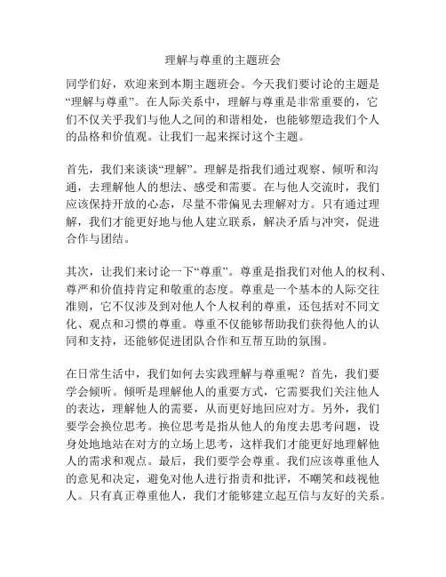 理解与尊重的主题班会