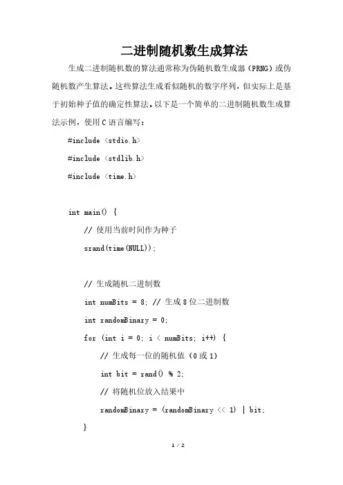 二进制随机数生成算法