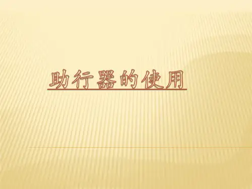 助行器的使用课件