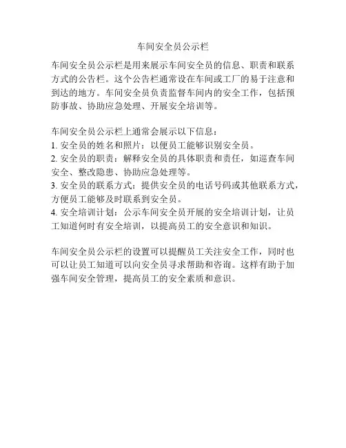 车间安全员公示栏