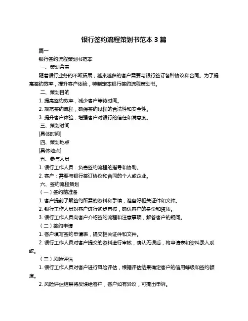 银行签约流程策划书范本3篇