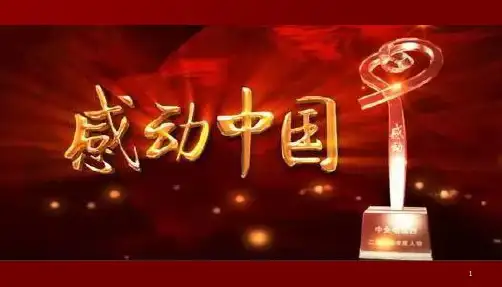 感动中国十大人物(38张)解析PPT课件