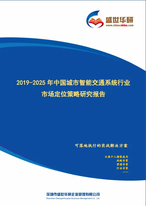 【完整版】2019-2025年中国城市智能交通系统行业市场定位策略研究报告