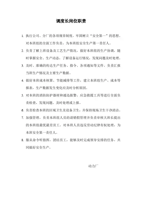 调度长岗位职责