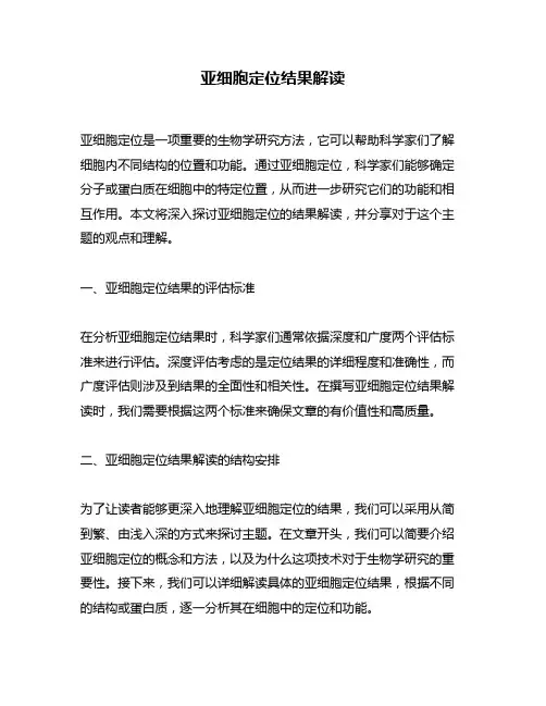 亚细胞定位结果解读