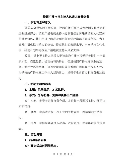 校园广播电视主持人风采大赛策划书