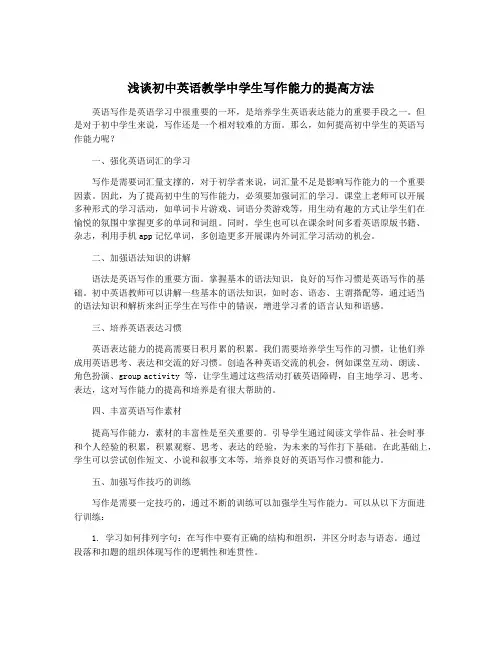 浅谈初中英语教学中学生写作能力的提高方法