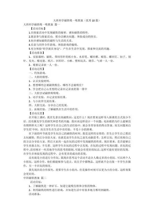 大班科学磁铁吸一吸教案(优秀10篇)