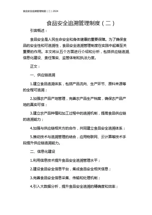 食品安全追溯管理制度(二)2024